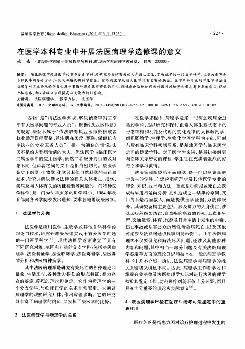 在医学本科专业中开展法医病理学选修课的意义