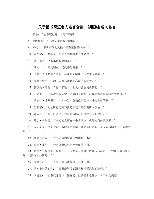 关于读书简短名人名言合集_书籍励志名人名言