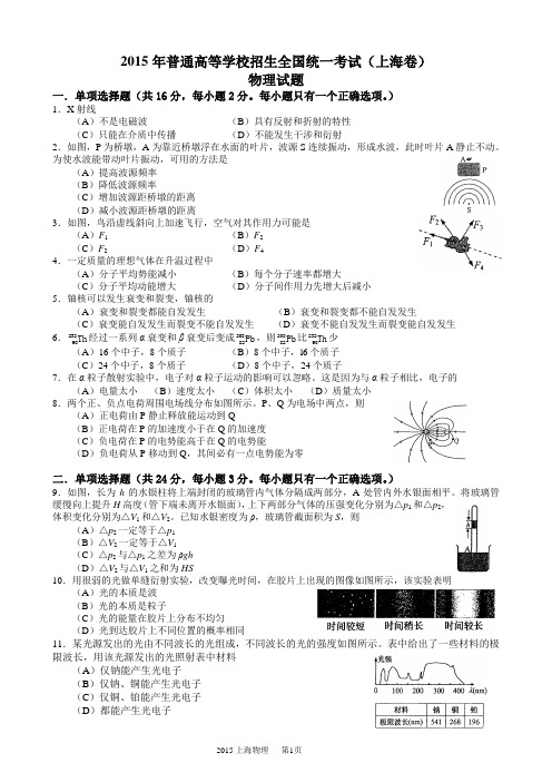 2015高考物理试题上海卷精校图片重绘含答案解析word版