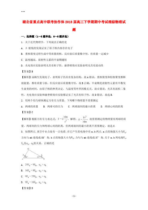 湖北省重点高中联考协作体2018届高三物理下学期期中试题(含解析)