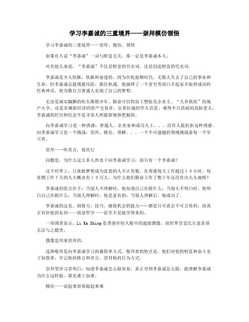 学习李嘉诚的三重境界——崇拜模仿领悟