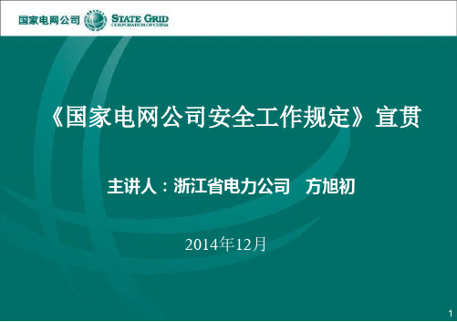 《国家电网公司安全工作规定》宣贯课件_20141211冀北_