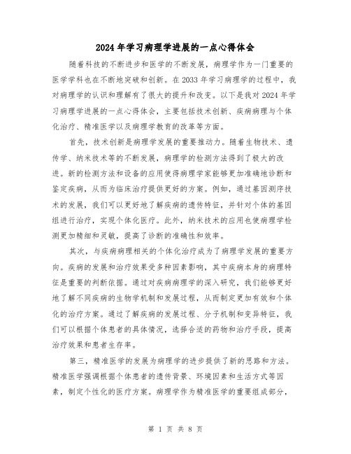 2024年学习病理学进展的一点心得体会(3篇)