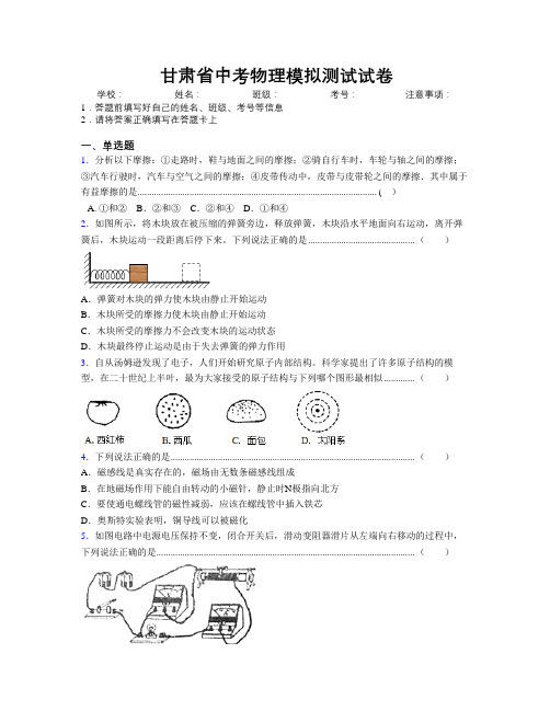 甘肃省中考物理模拟测试试卷附解析