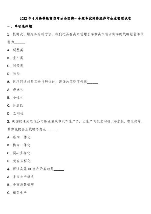 2022年4月高等教育自考试全国统一命题考试网络经济与企业管理试卷含解析