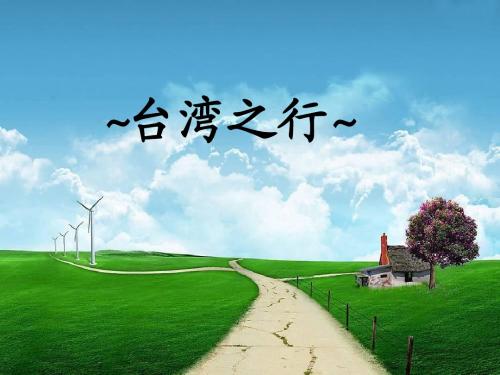 台湾游学PPT(602班蔡雨彤)