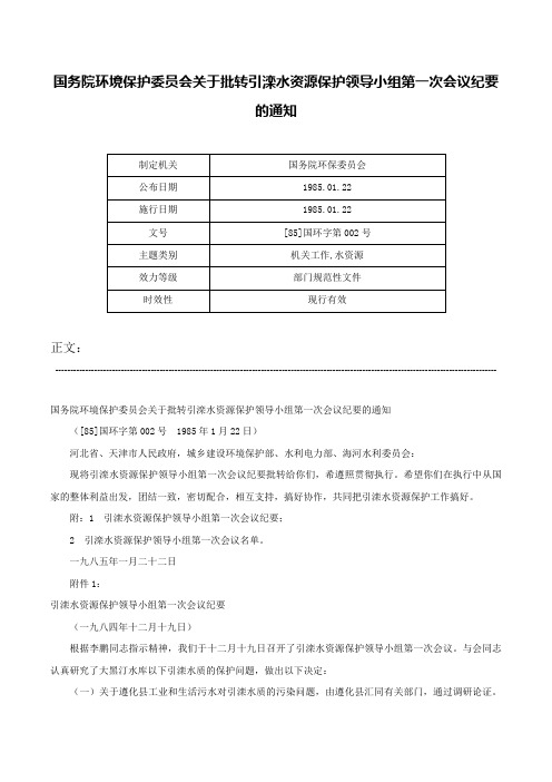 国务院环境保护委员会关于批转引滦水资源保护领导小组第一次会议纪要的通知-[85]国环字第002号