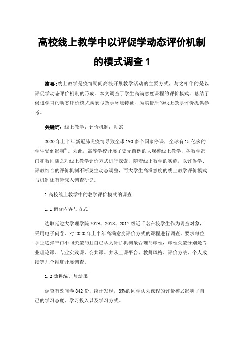 高校线上教学中以评促学动态评价机制的模式调查1