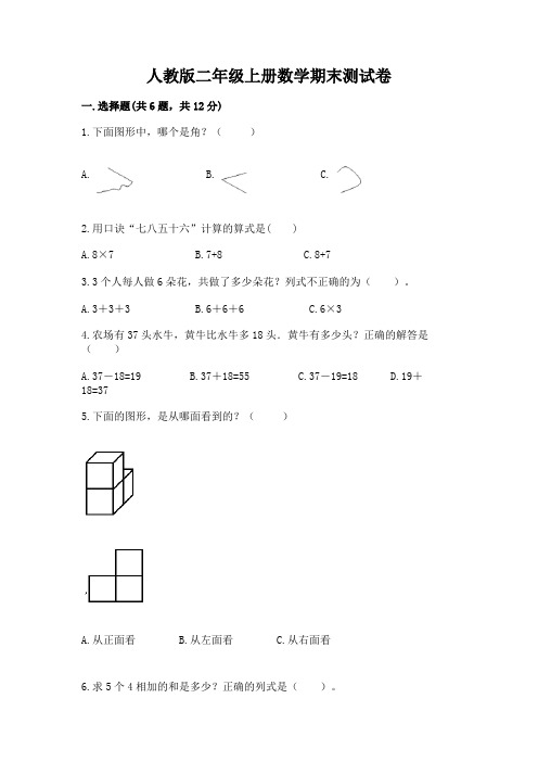 人教版二年级上册数学期末测试卷含答案(完整版)