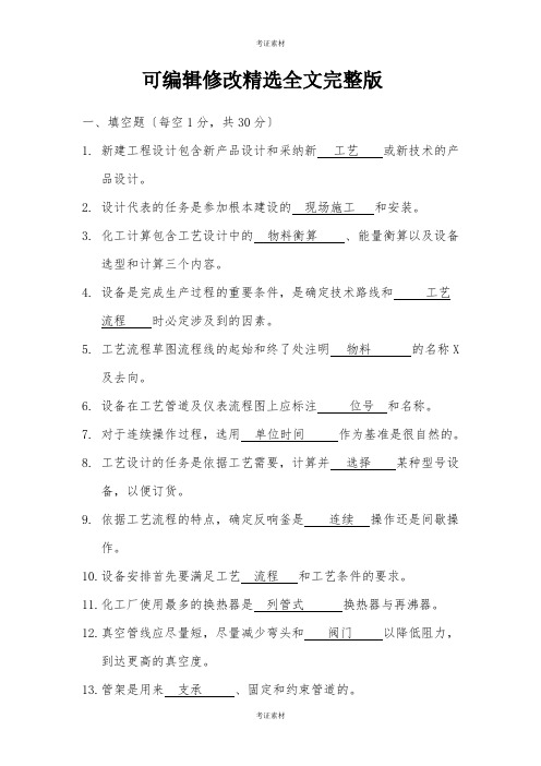 化工设计习题及答案重点精选全文