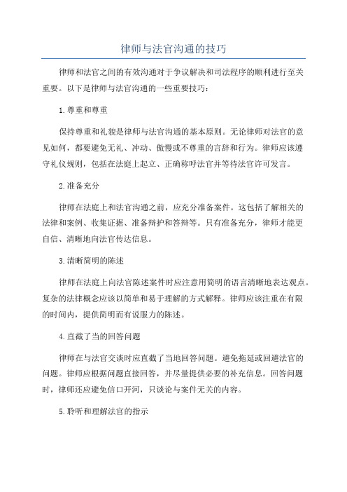 律师与法官沟通的技巧