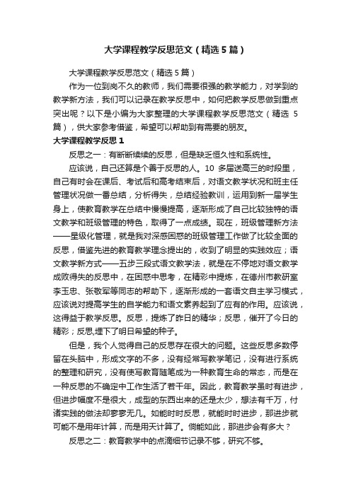 大学课程教学反思范文（精选5篇）