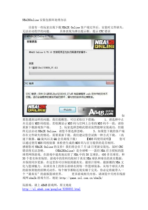 NBA2KOnline安装包损坏处理办法