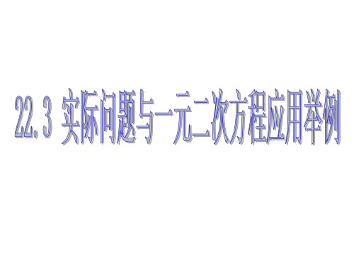 九年级数学实际问题与一元二次方程应用举例