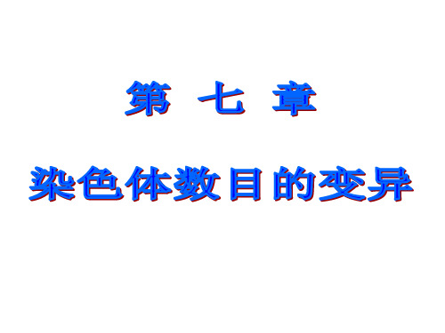 遗传学：07-第七章 染色体数目变异