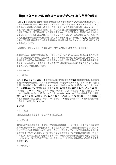 微信公众平台对鼻咽癌放疗患者治疗及护理依从性的影响