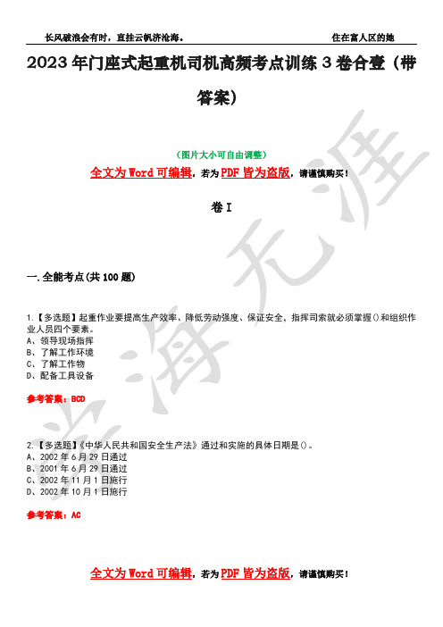 2023年门座式起重机司机高频考点训练3卷合壹(带答案)试题号9