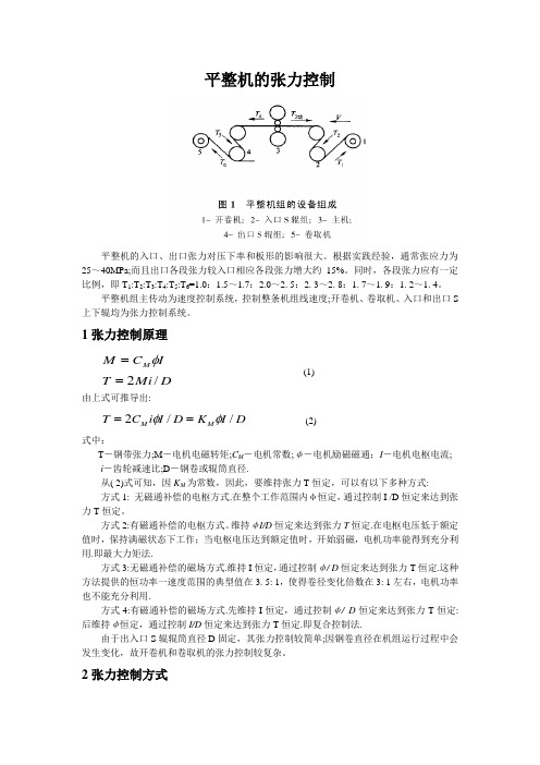 平整机的张力控制