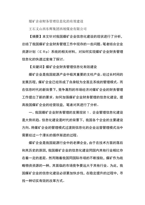 煤矿企业财务管理信息化的有效建设