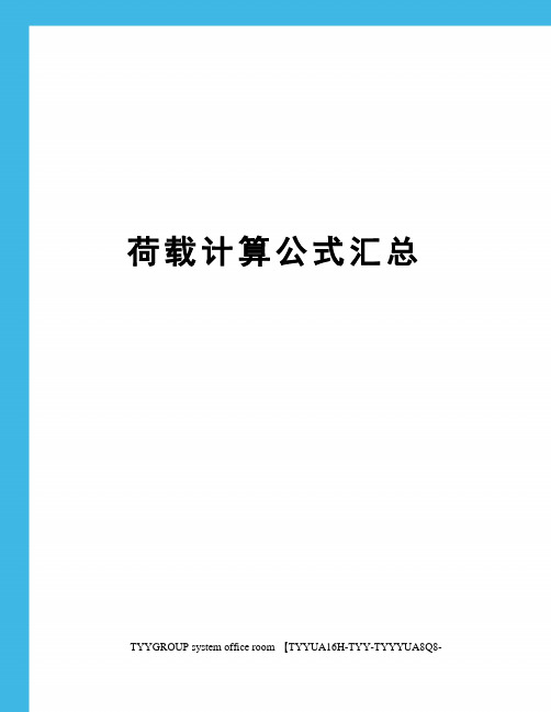 荷载计算公式汇总