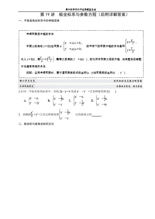 极坐标系与参数方程知识点和解题类型最全总结(附详细答案)