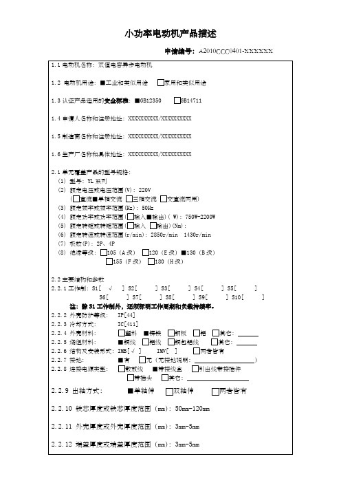 小功率电动机产品描述 申请人填写 示例模版 一 