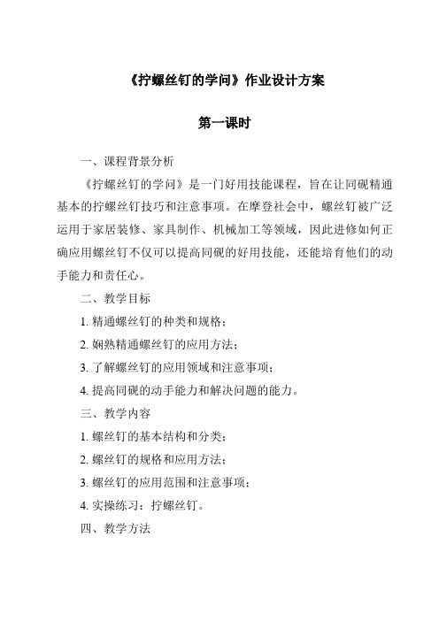 《拧螺丝钉的学问作业设计方案-2023-2024学年科学苏教版2001》