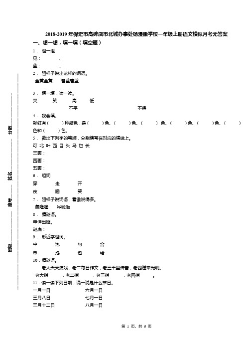 2018-2019年保定市高碑店市北城办事处杨漫撒学校一年级上册语文模拟月考无答案