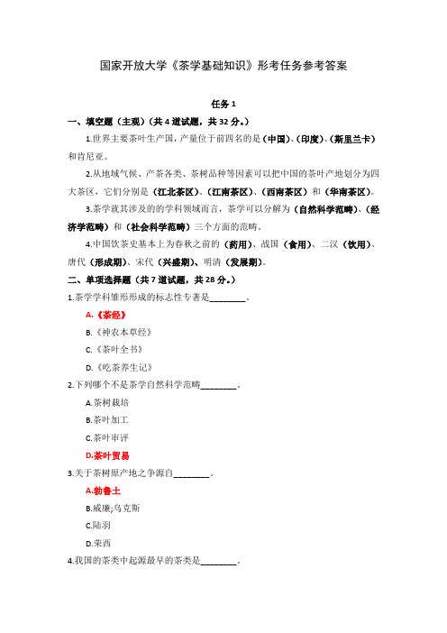 国家开放大学《茶学基础知识》形考任务1-4参考答案