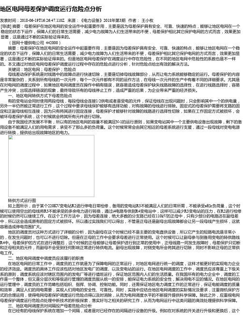 地区电网母差保护调度运行危险点分析