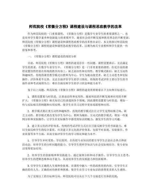 师范院校《常微分方程》课程建设与课程思政教学的改革