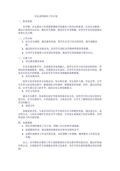 音乐老师德育工作计划1