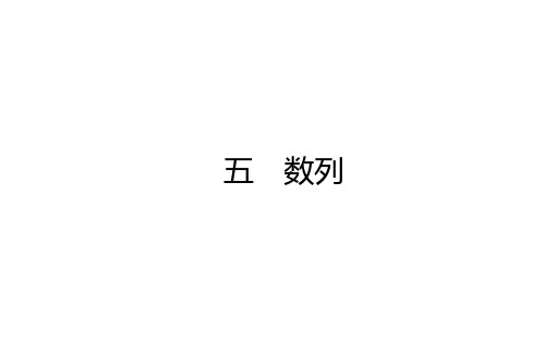 2021高考数学(理)二轮专题复习【统考版】课件：五 数列