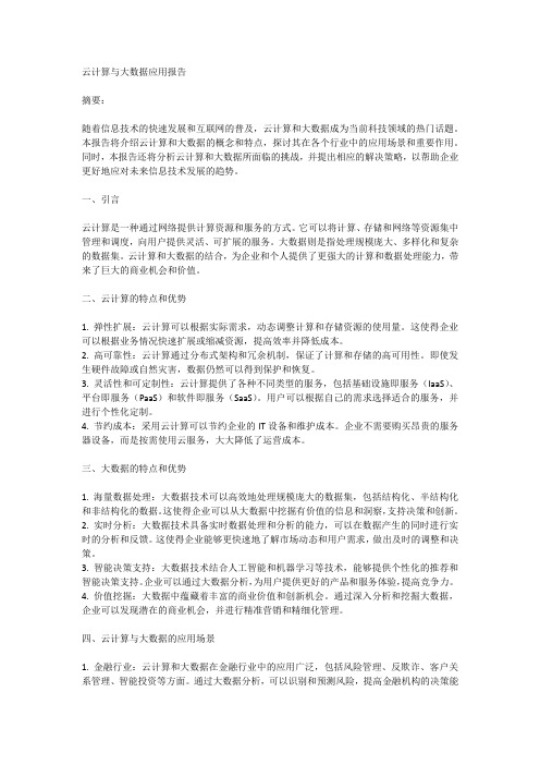 云计算与大数据应用报告