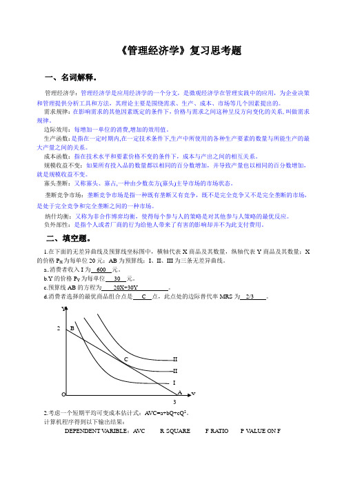 管理经济学复习思考题(答案)