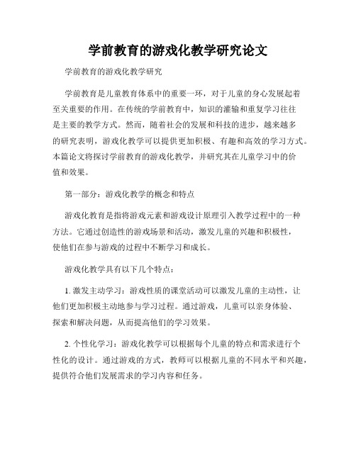 学前教育的游戏化教学研究论文