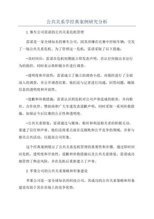 公共关系学经典案例研究分析