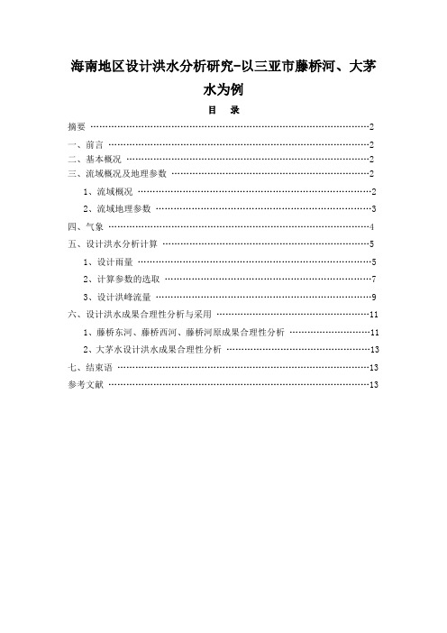 海南地区设计洪水分析研究-以三亚市藤桥河、大茅水为例