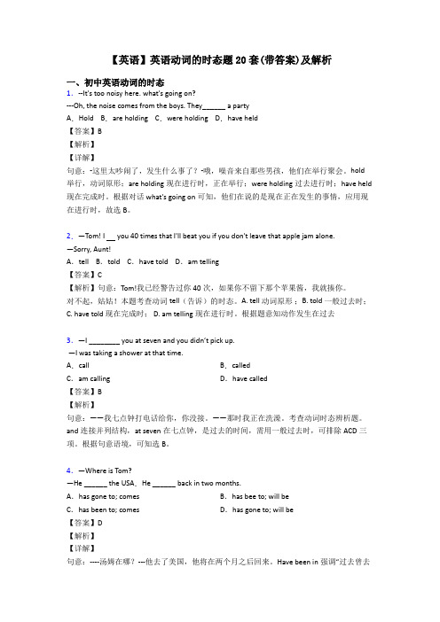 【英语】英语动词的时态题20套(带答案)及解析