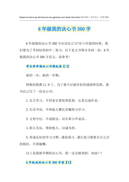 6年级我的决心书300字