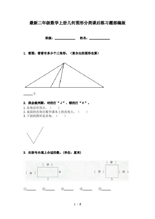 最新二年级数学上册几何图形分类课后练习题部编版