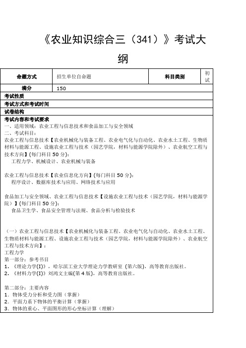 华南农业大学-2018年-硕士研究生入学-《农业知识综合三(341)》考试大纲