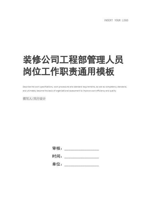 装修公司工程部管理人员岗位工作职责