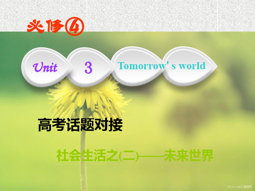 高考英语课件 unit 3 tomorrow''s world 