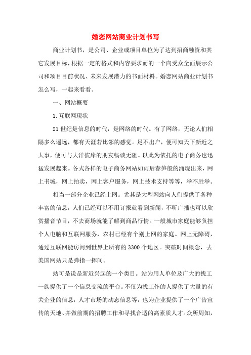 婚恋网站商业计划书写