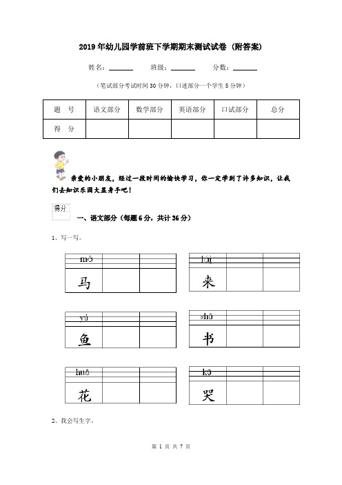 2019年幼儿园学前班下学期期末测试试卷 (附答案)