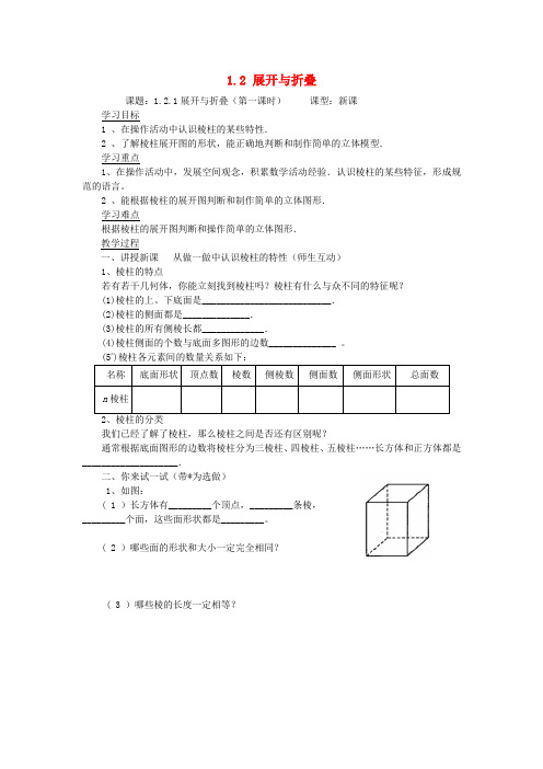 七级数学上册 第一章 丰富的图形世界1.2《展开与折叠》学案2(无答案)(新版)北师大版