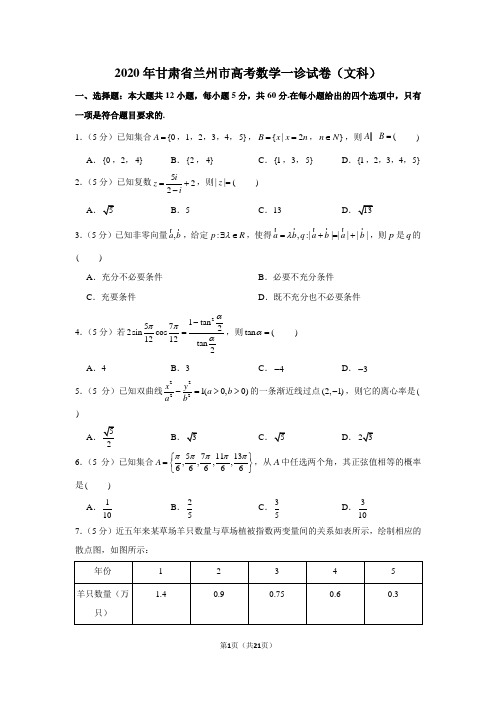 2020年甘肃省兰州市高考数学一诊试卷(文科)