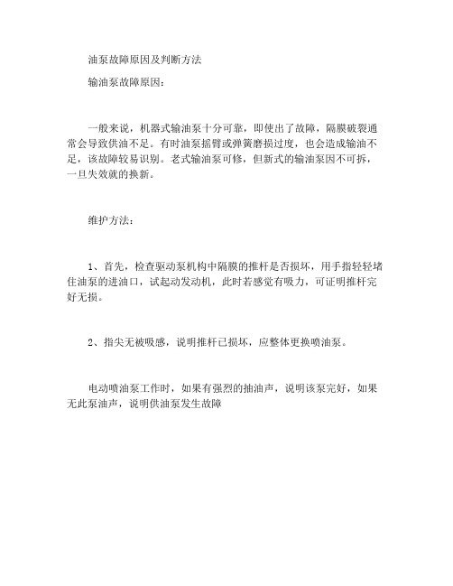 输油泵出现故障的原因及的判断方法