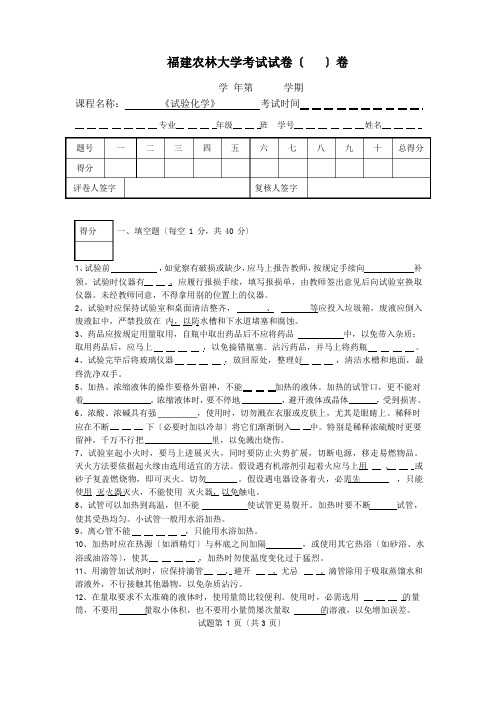 福建农林大学实验化学考试试卷及答案